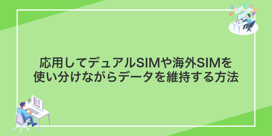 応用してデュアルSIMや海外SIMを使い分けながらデータを維持する方法