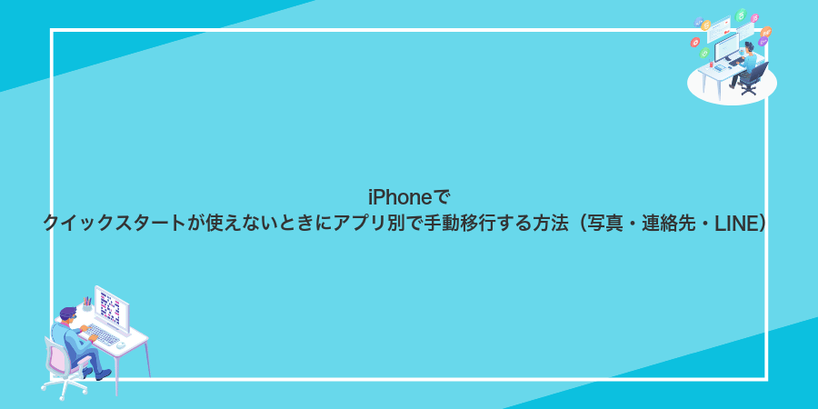 iPhoneでクイックスタートが使えないときにアプリ別で手動移行する方法（写真・連絡先・LINE）