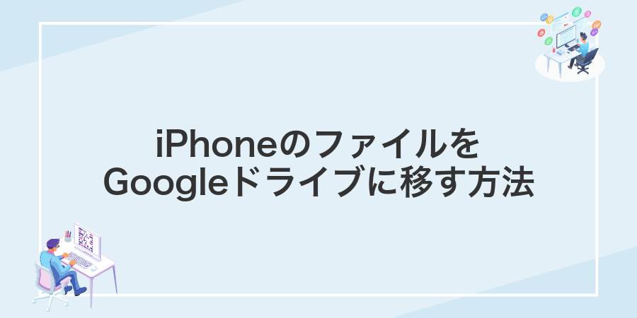iPhoneのファイルをGoogleドライブに移す方法