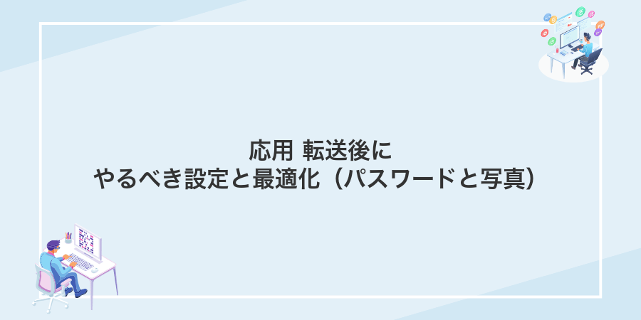 応用 転送後にやるべき設定と最適化(パスワードと写真)