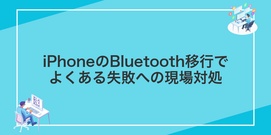 iPhoneのBluetooth移行でよくある失敗への現場対処