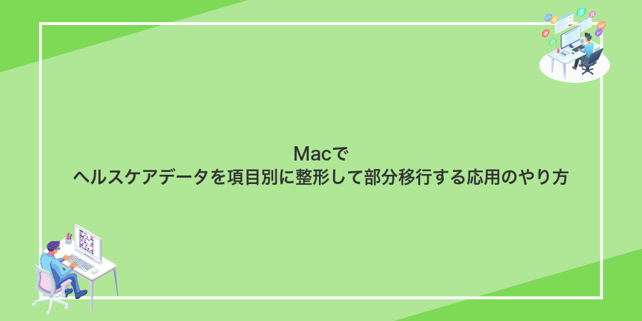 Macでヘルスケアデータを項目別に整形して部分移行する応用のやり方