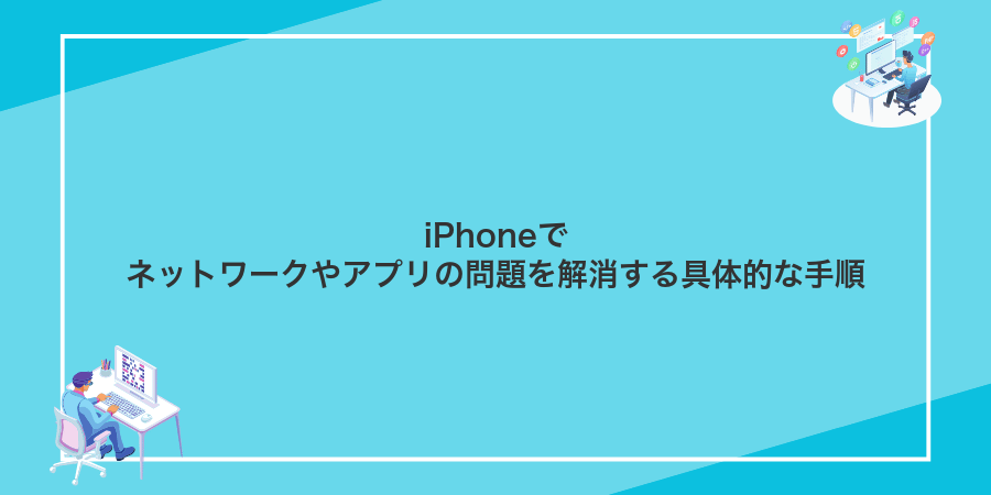 iPhoneでネットワークやアプリの問題を解消する具体的な手順