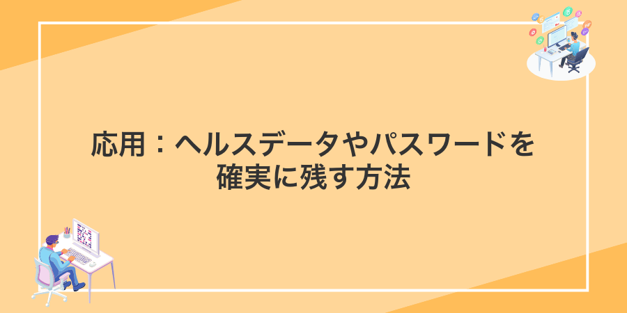 応用:ヘルスデータやパスワードを確実に残す方法