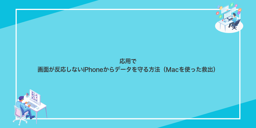 応用で画面が反応しないiPhoneからデータを守る方法（Macを使った救出）