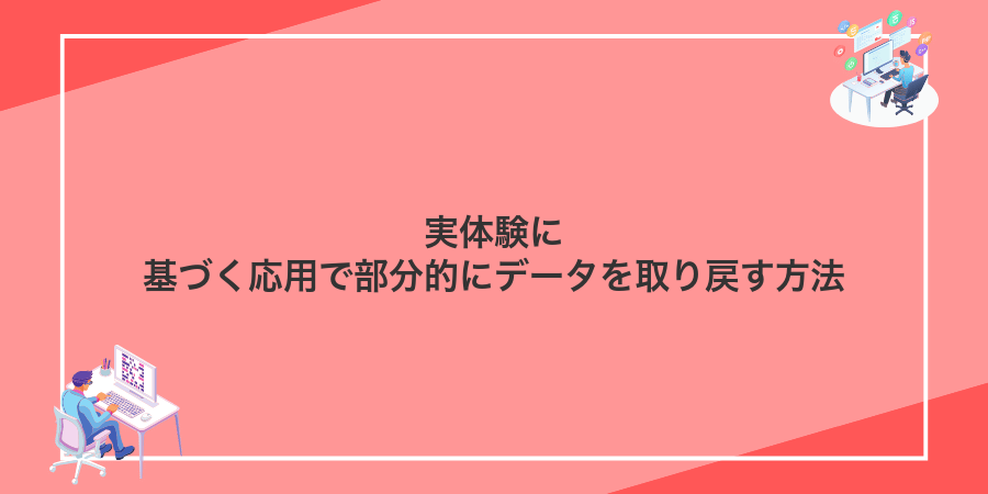 実体験に基づく応用で部分的にデータを取り戻す方法