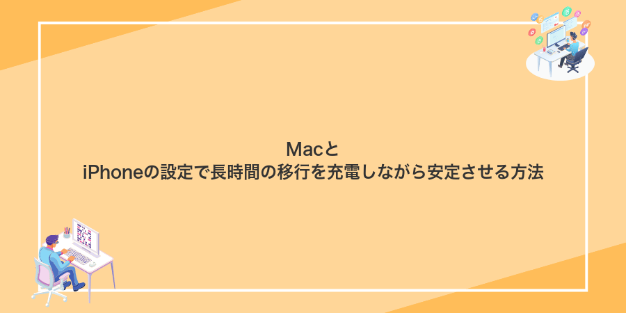 MacとiPhoneの設定で長時間の移行を充電しながら安定させる方法