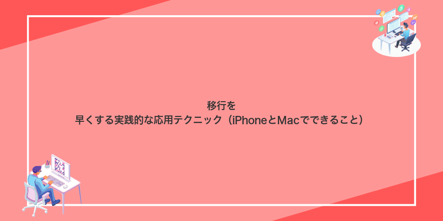 移行を早くする実践的な応用テクニック（iPhoneとMacでできること）