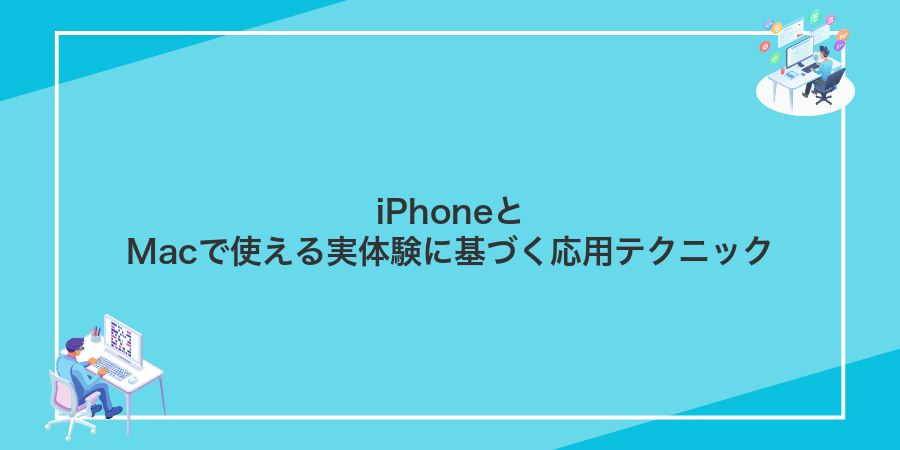 iPhoneとMacで使える実体験に基づく応用テクニック