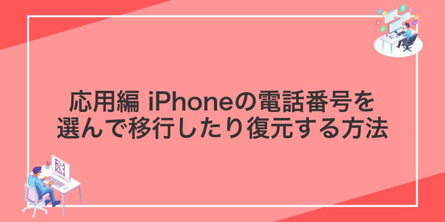 応用編 iPhoneの電話番号を選んで移行したり復元する方法