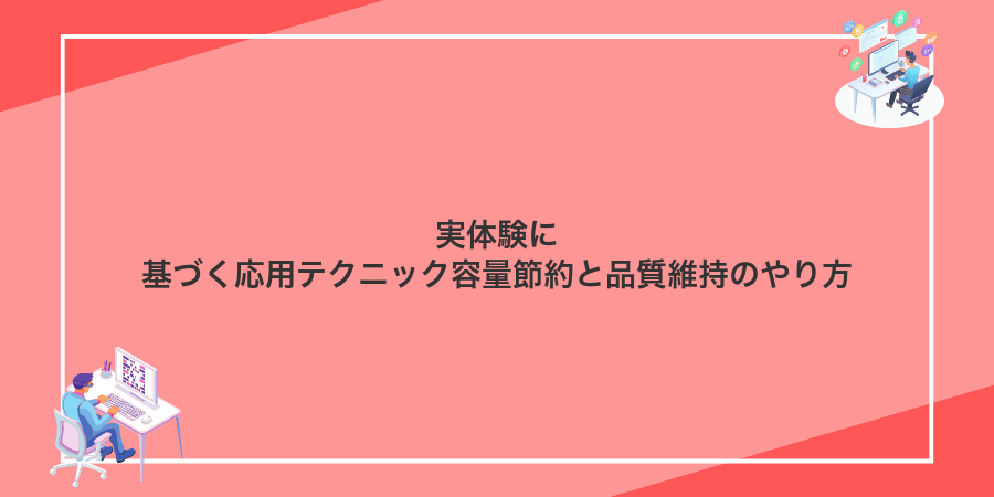 実体験に基づく応用テクニック容量節約と品質維持のやり方