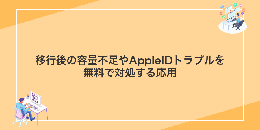 移行後の容量不足やAppleIDトラブルを無料で対処する応用