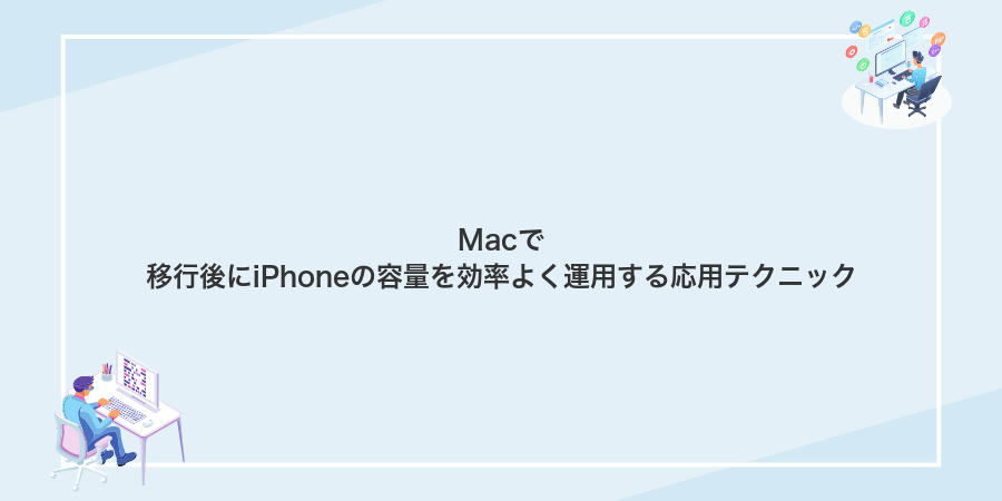 Macで移行後にiPhoneの容量を効率よく運用する応用テクニック