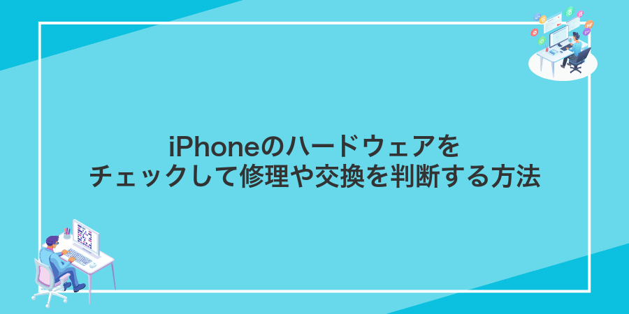 iPhoneのハードウェアをチェックして修理や交換を判断する方法