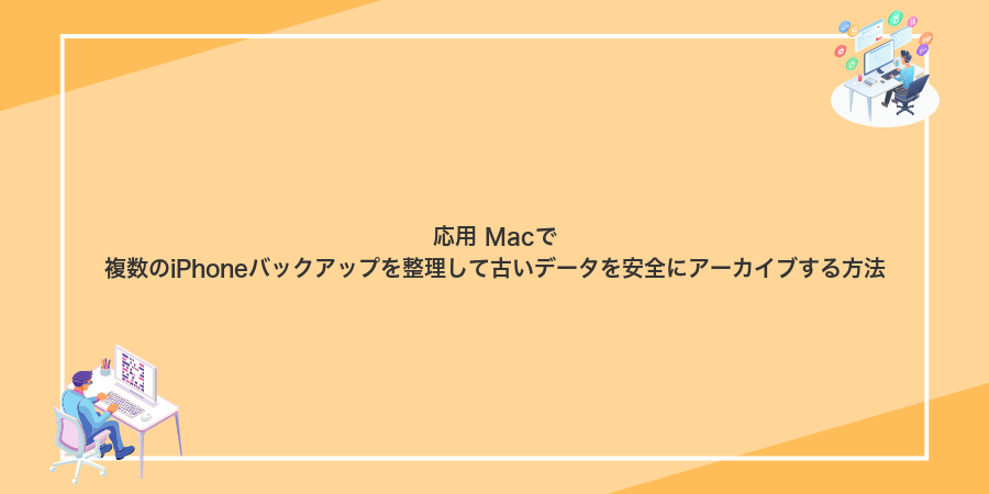 応用 Macで複数のiPhoneバックアップを整理して古いデータを安全にアーカイブする方法