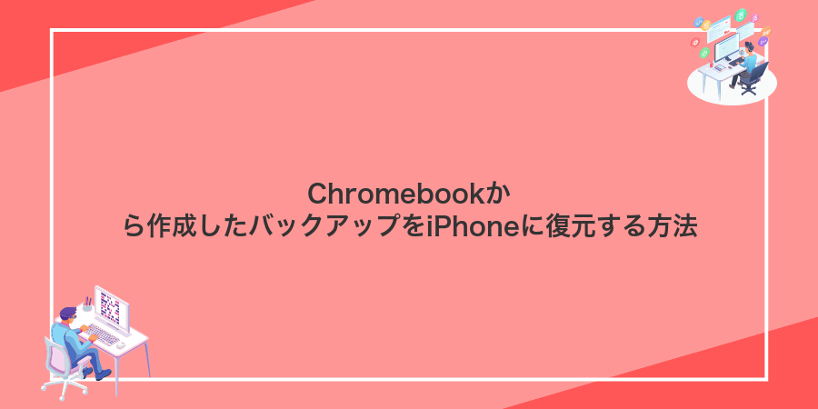 Chromebookから作成したバックアップをiPhoneに復元する方法