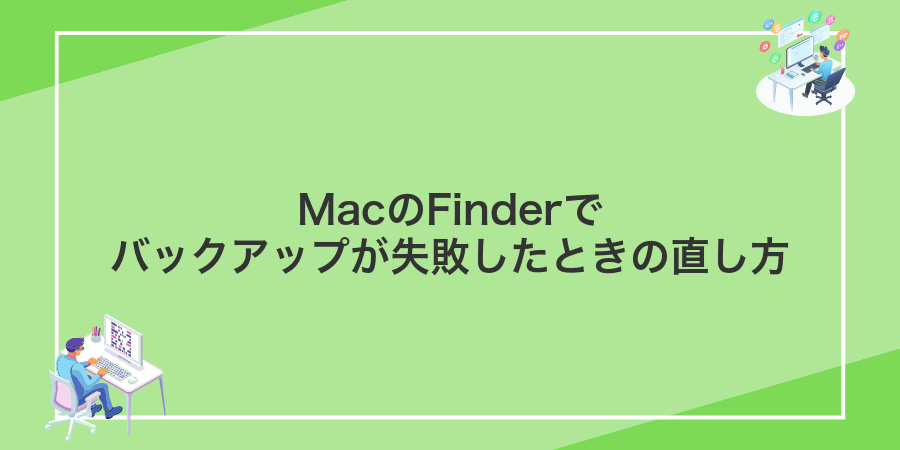 MacのFinderでバックアップが失敗したときの直し方