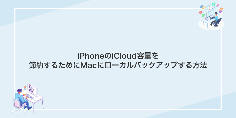 iPhoneのiCloud容量を節約するためにMacにローカルバックアップする方法