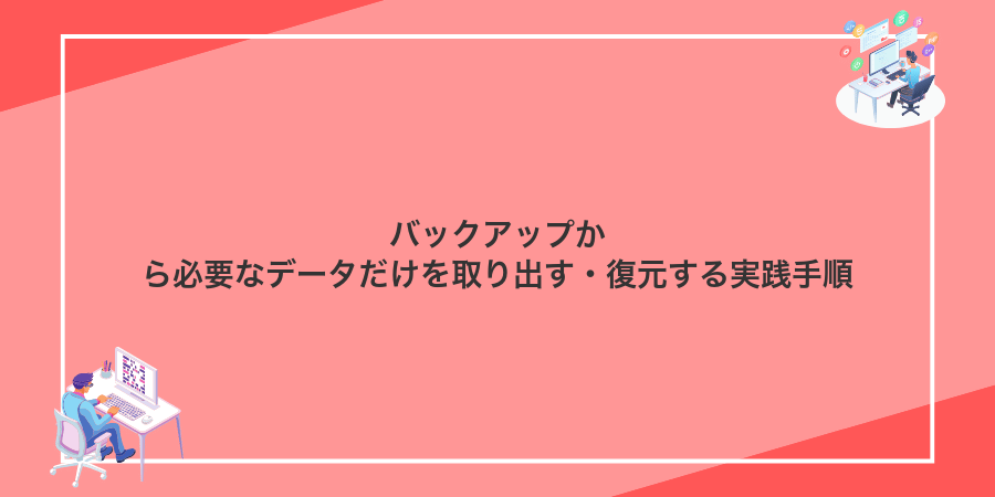 バックアップから必要なデータだけを取り出す・復元する実践手順