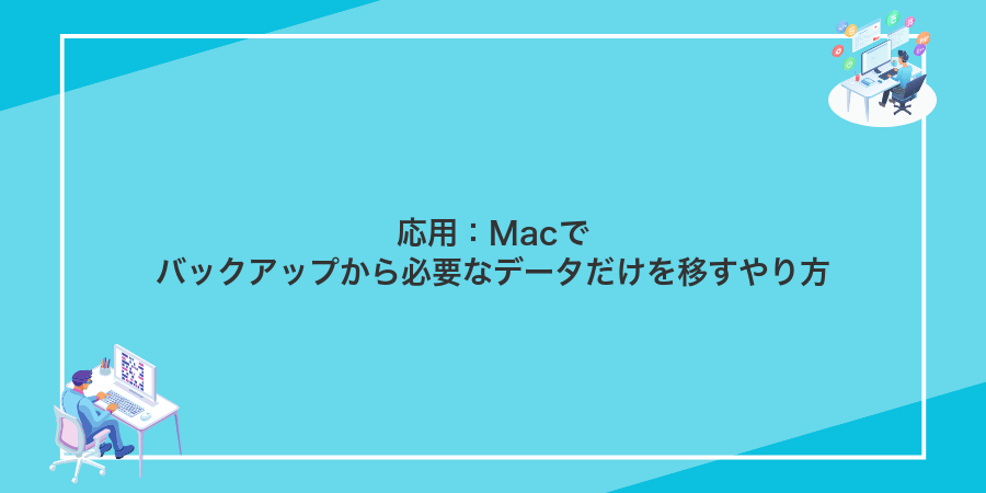 応用:Macでバックアップから必要なデータだけを移すやり方