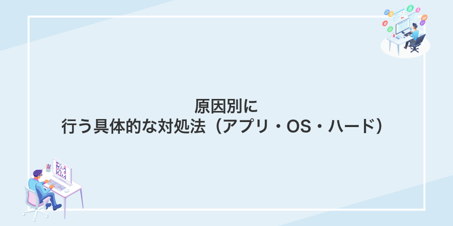 原因別に行う具体的な対処法(アプリ・OS・ハード)
