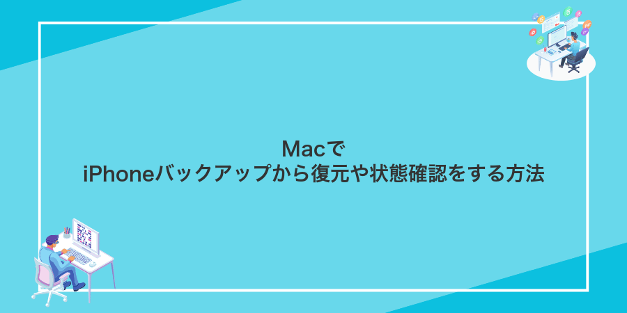 MacでiPhoneバックアップから復元や状態確認をする方法