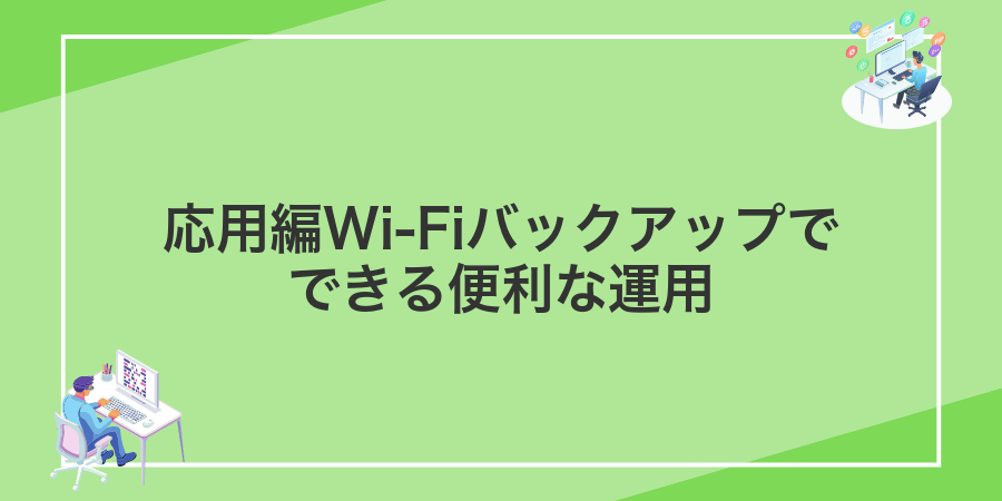 応用編Wi‑Fiバックアップでできる便利な運用