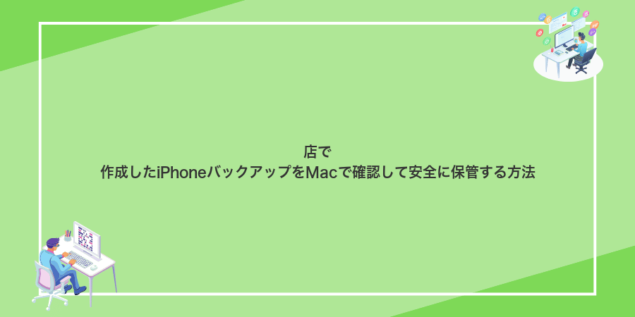 店で作成したiPhoneバックアップをMacで確認して安全に保管する方法