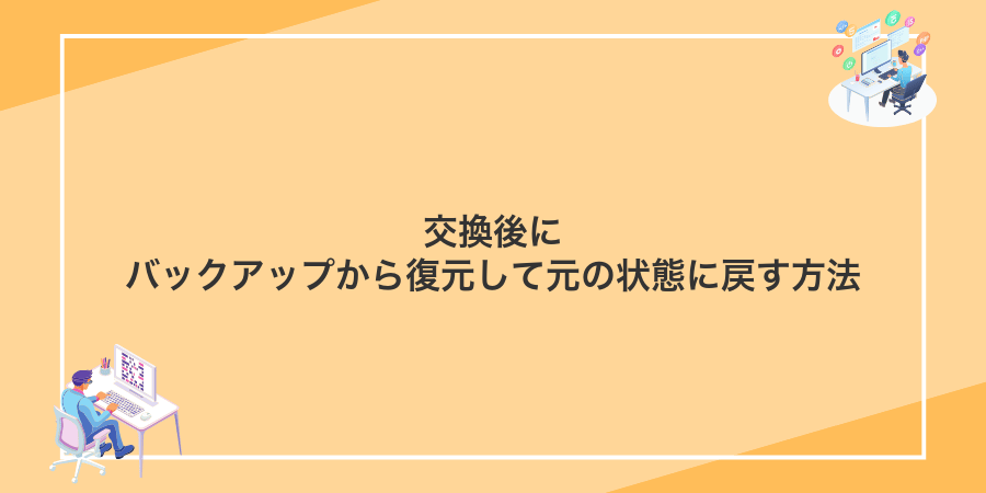 交換後にバックアップから復元して元の状態に戻す方法