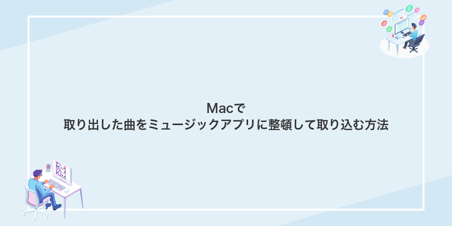 Macで取り出した曲をミュージックアプリに整頓して取り込む方法
