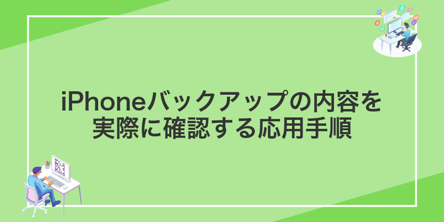 iPhoneバックアップの内容を実際に確認する応用手順