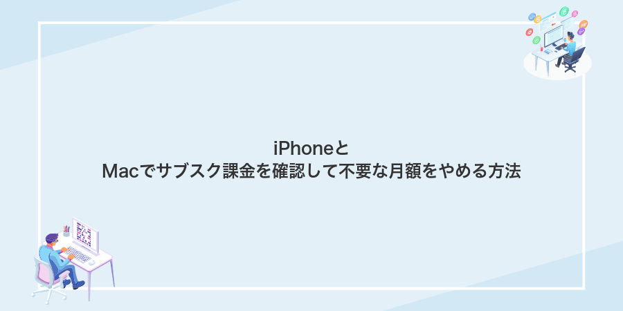 iPhoneとMacでサブスク課金を確認して不要な月額をやめる方法