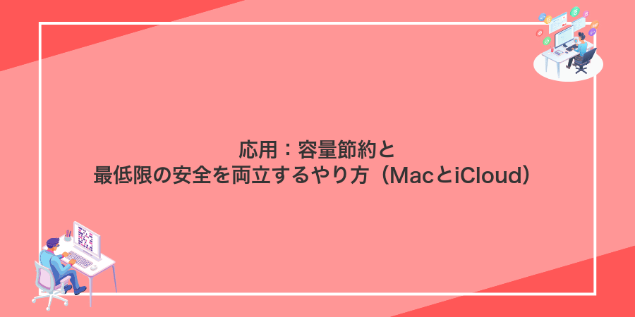 応用:容量節約と最低限の安全を両立するやり方(MacとiCloud)
