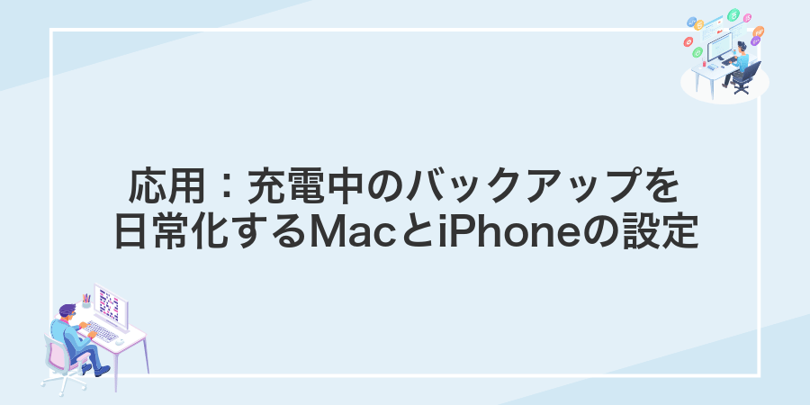 応用：充電中のバックアップを日常化するMacとiPhoneの設定