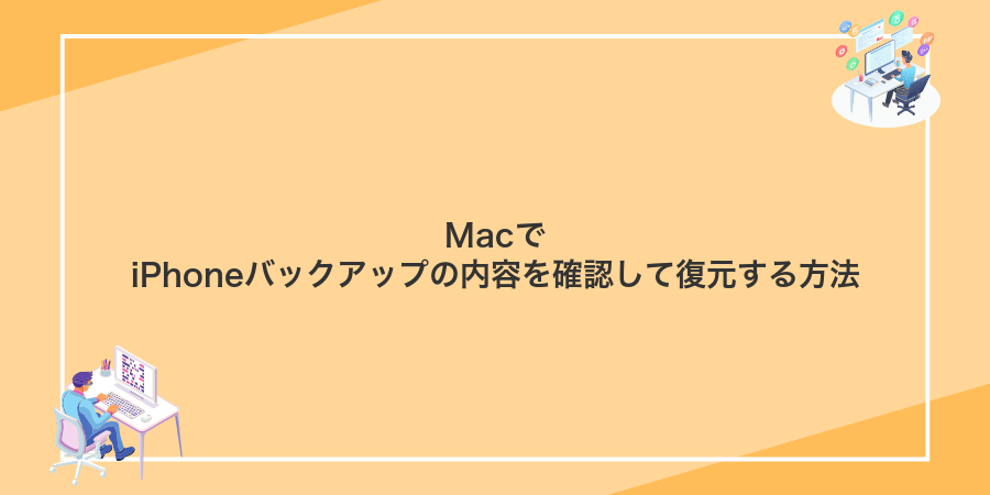 MacでiPhoneバックアップの内容を確認して復元する方法