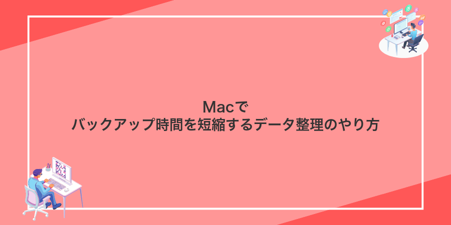 Macでバックアップ時間を短縮するデータ整理のやり方