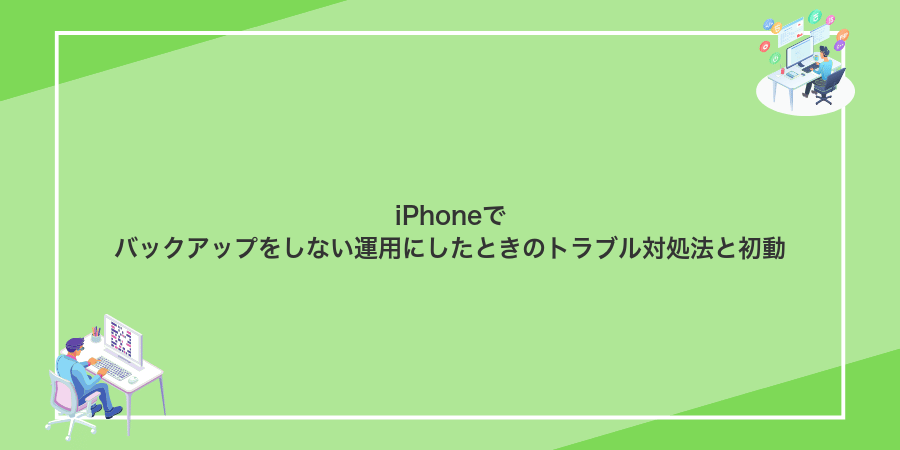 iPhoneでバックアップをしない運用にしたときのトラブル対処法と初動
