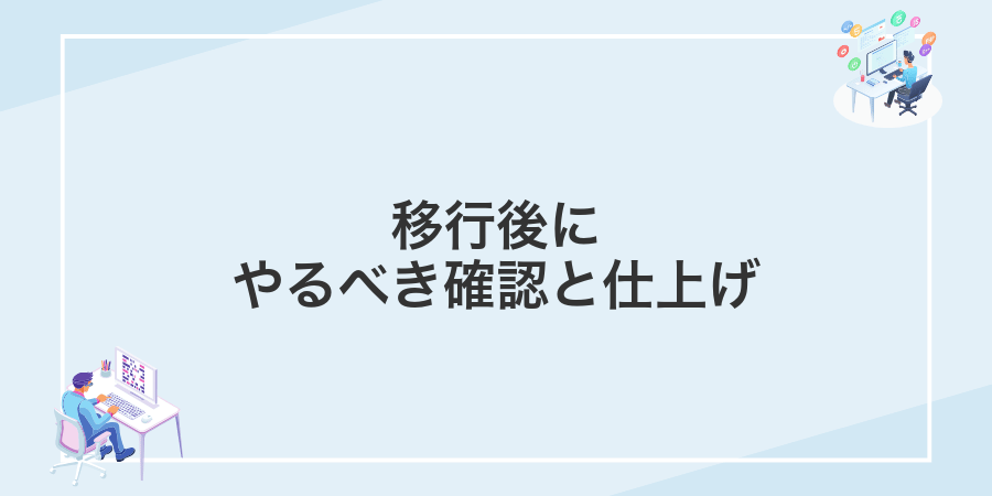 移行後にやるべき確認と仕上げ