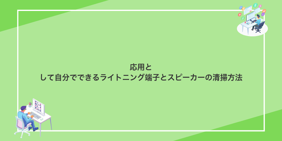 応用として自分でできるライトニング端子とスピーカーの清掃方法