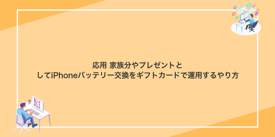 応用 家族分やプレゼントとしてiPhoneバッテリー交換をギフトカードで運用するやり方
