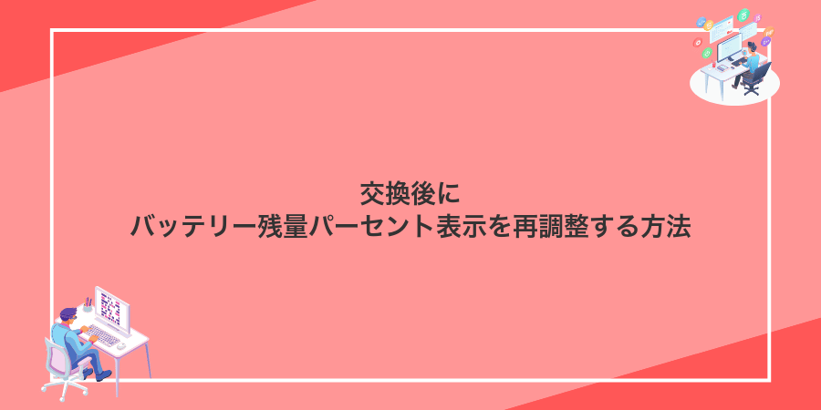 交換後にバッテリー残量パーセント表示を再調整する方法