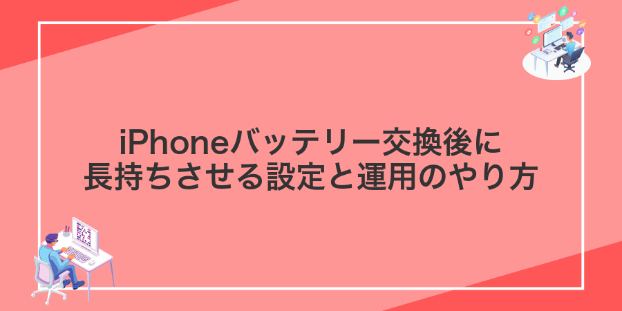 iPhoneバッテリー交換後に長持ちさせる設定と運用のやり方