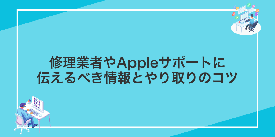 修理業者やAppleサポートに伝えるべき情報とやり取りのコツ