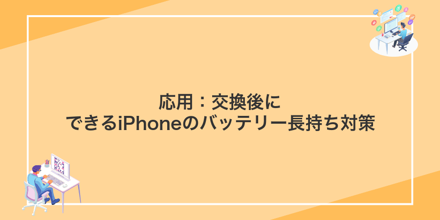 応用:交換後にできるiPhoneのバッテリー長持ち対策