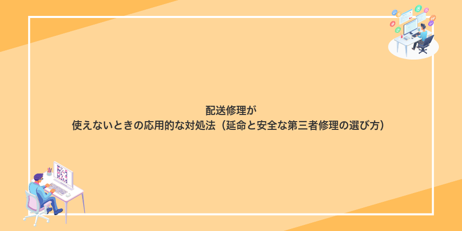 配送修理が使えないときの応用的な対処法(延命と安全な第三者修理の選び方)