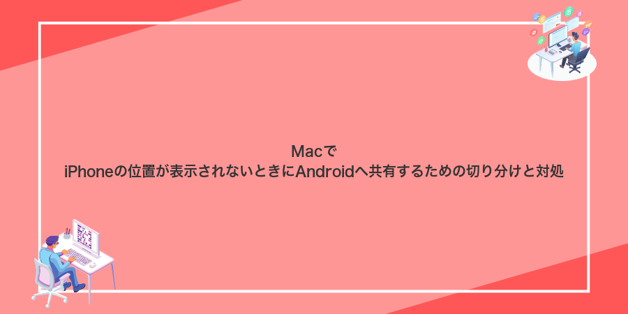 MacでiPhoneの位置が表示されないときにAndroidへ共有するための切り分けと対処