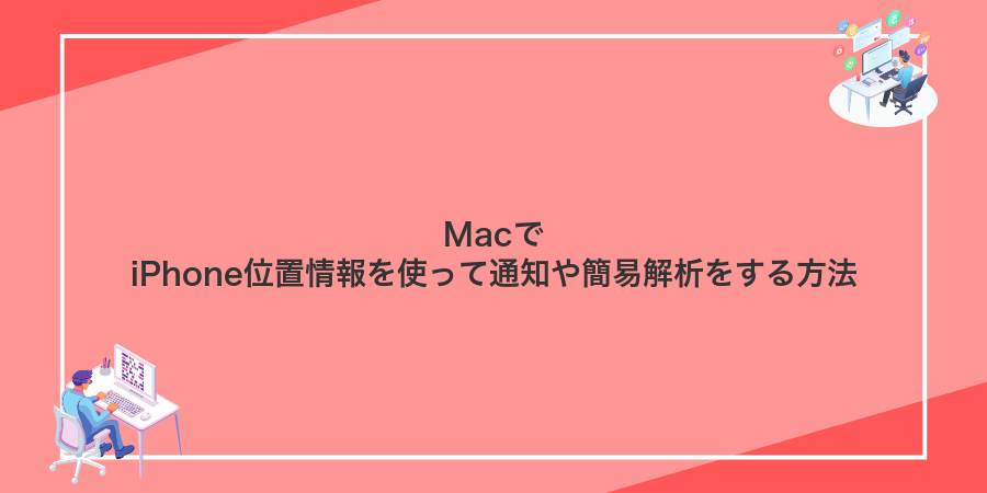 MacでiPhone位置情報を使って通知や簡易解析をする方法