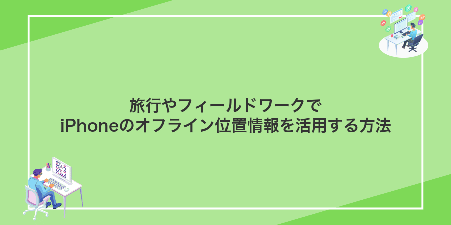 旅行やフィールドワークでiPhoneのオフライン位置情報を活用する方法