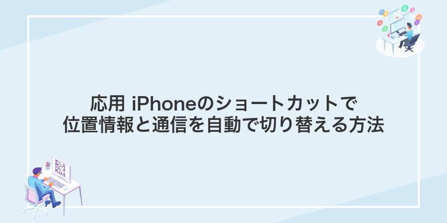 応用 iPhoneのショートカットで位置情報と通信を自動で切り替える方法