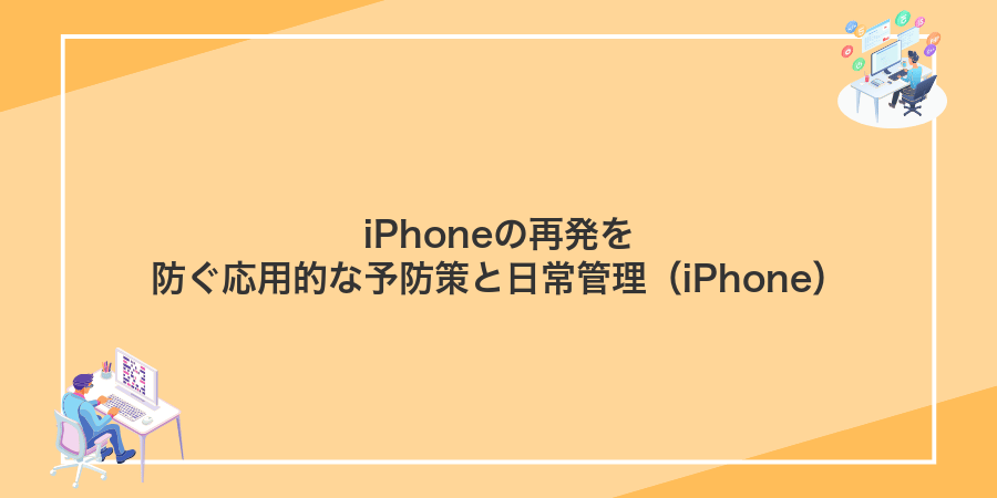 iPhoneの再発を防ぐ応用的な予防策と日常管理(iPhone)